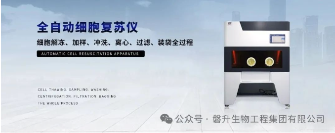 【全國招商】夏日鉅惠：創(chuàng)澤生物全自動細(xì)胞復(fù)蘇儀，歡迎垂詢！