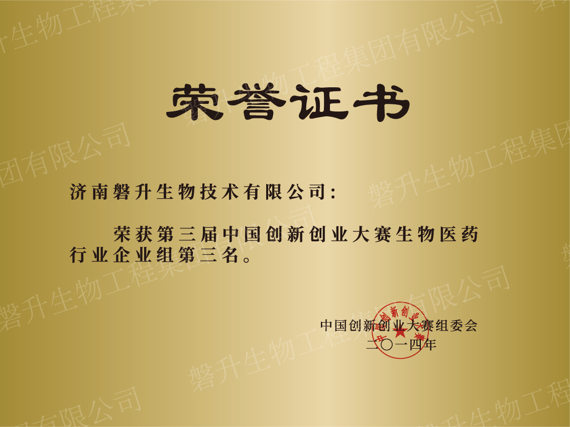 第三屆中國創(chuàng)新創(chuàng)業(yè)大賽生物醫(yī)藥行業(yè)企業(yè)組第三名