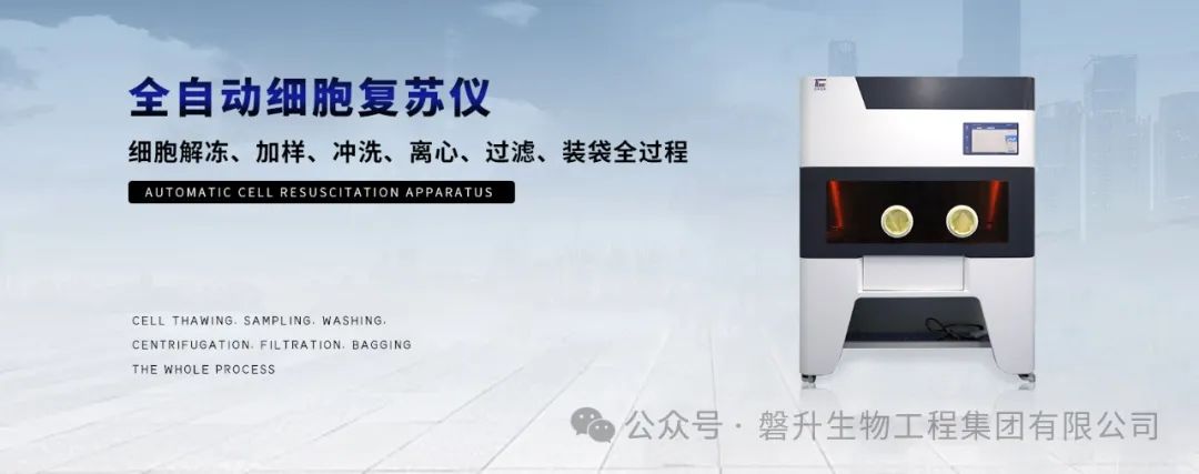 新品發(fā)布|創(chuàng)澤全自動細(xì)胞復(fù)蘇儀，精控解凍，捍衛(wèi)細(xì)胞，助力細(xì)胞產(chǎn)業(yè)化 ！