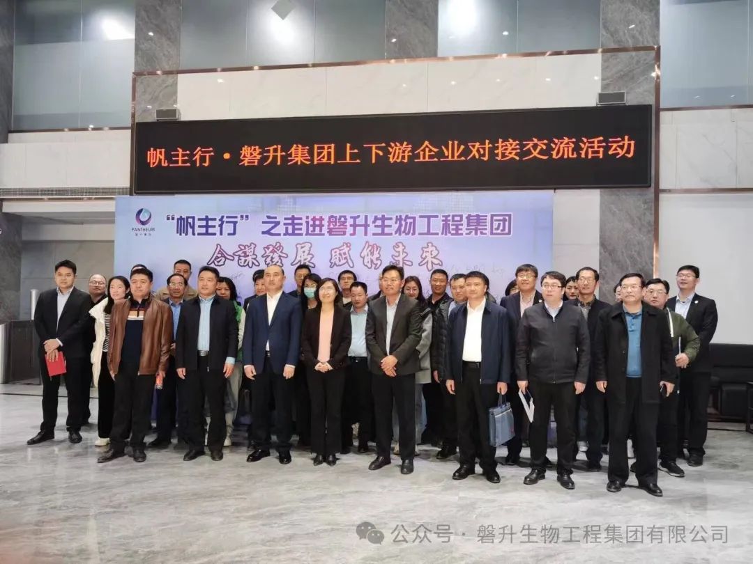 “帆主行”之走進(jìn)磐升生物上下游企業(yè)對(duì)接交流活動(dòng)圓滿舉行
