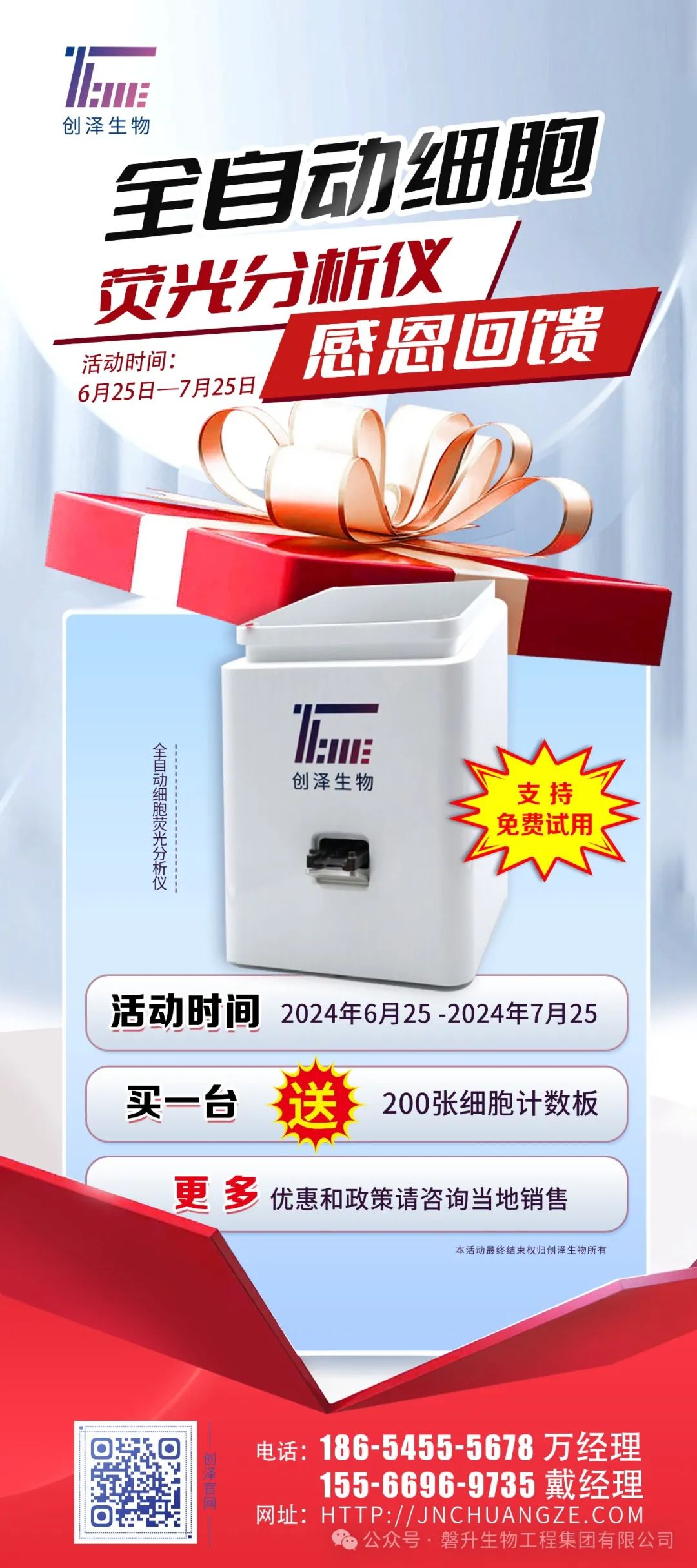 【全國招商】| 創(chuàng)澤全自動細(xì)胞熒光分析儀感恩回饋，年中鉅惠！