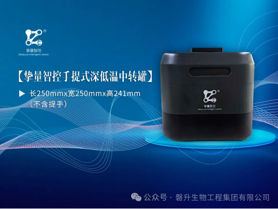 【全國招商】| 摯量智控--便攜式深低溫中轉(zhuǎn)罐，無負(fù)擔(dān)轉(zhuǎn)運低溫樣品