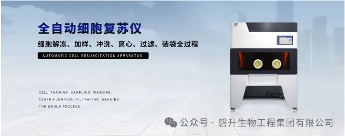 【全國招商】夏日鉅惠：創(chuàng)澤生物全自動細(xì)胞復(fù)蘇儀，歡迎垂詢！