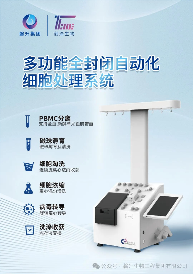 告別傳統(tǒng)的手工方式，創(chuàng)澤生物多功能全封閉自動化細胞處理系統(tǒng)，助力細胞治療