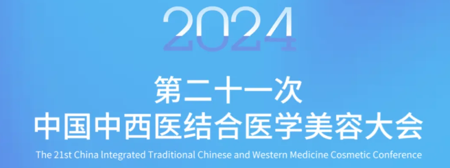 精彩回顧|2024年第21次中國(guó)中西醫(yī)結(jié)合醫(yī)學(xué)美容大會(huì)圓滿落幕--磐升集團(tuán)攜媄因