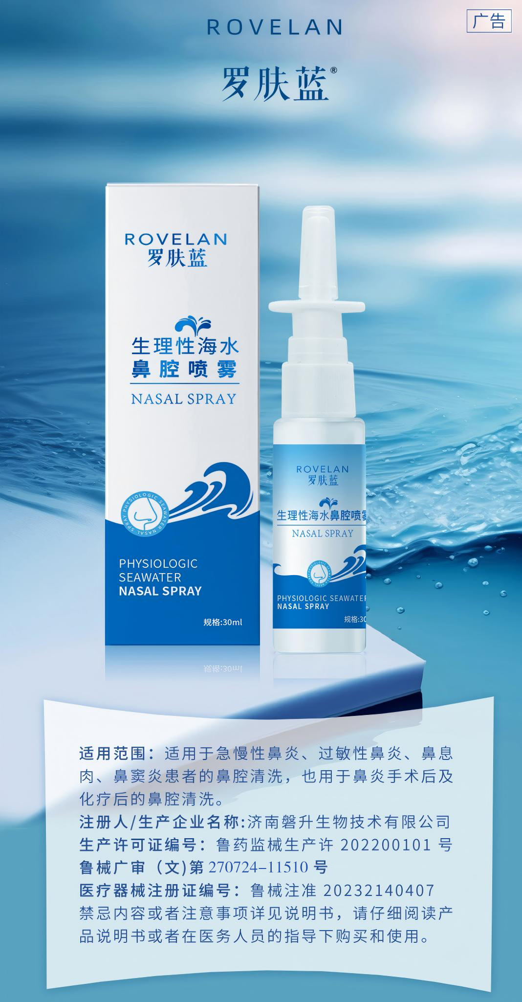 羅膚藍生理性海水鼻腔噴霧.jpg